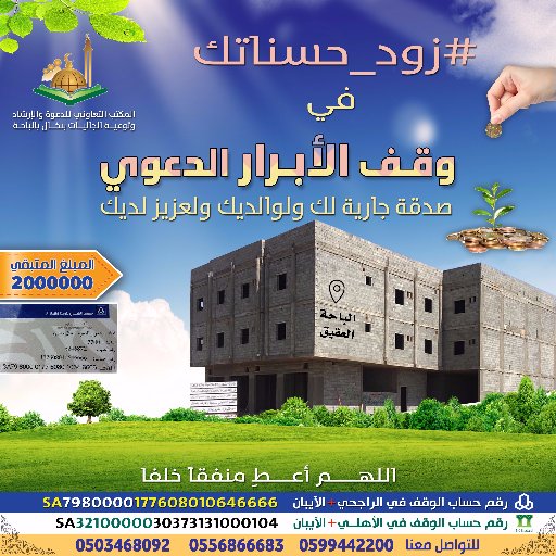 لدعم وقف الأبرار الدعوي بالعقيق بالباحة التابع لمكتب الدعوة بنخال على حساب الوقف في الراجحي
Sa 7980000177608010646666
أو الأهلي Sa 3210000030373131000104