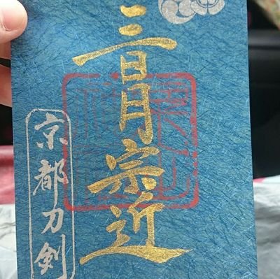 御朱印集めが趣味の社会人1年目。集め始めて10年。御朱印帳はお寺用9冊目、神社用9冊目に突入。無言フォロー失礼します。無言フォロー大歓迎＆フォロバ90%くらい(スピリチュアル系のよくわかんない人は返しません)