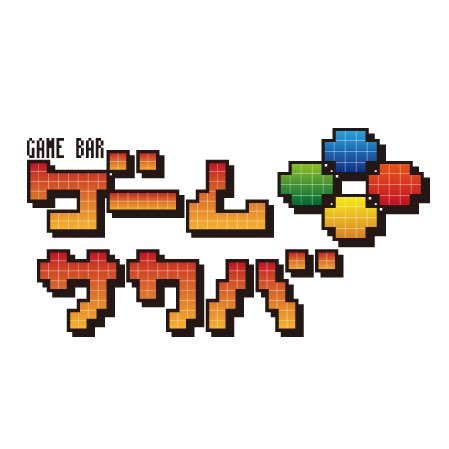 熊本の大人の遊び場(BAR)『ゲームサカバ』の公式アカウントです。大人数から二人で遊べるボードゲーム多数!自由にゲーム機を持込んで、楽しく友達の家で遊んでるような感覚でも遊べます♪ゲーム談義や実況観戦もオススメです/営業時間 20:00〜基本 翌6:00/店長アカウント【@tsco0000】※200%趣味垢です
