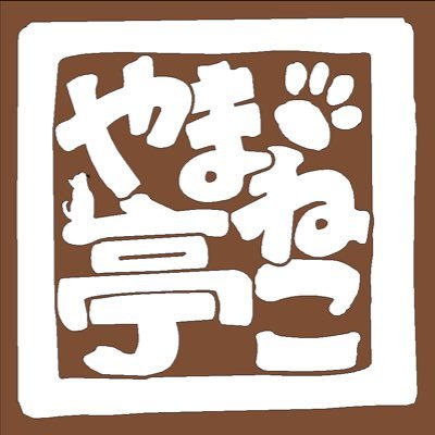 東京 中野にある素朴な定食屋さん。和食を中心に鳥取のお酒と大山(だいせん)鶏と健康的なお野菜が食べられるお店です。 #鳥取県 #だいせん #定食 #鶏肉 #大山 #やまねこ亭 #やまねこ #氷室京介 #ねこ亭 #中野