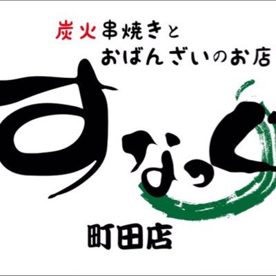 小田急線の第1踏切から100m地下一階の奥まった隠れ家的な半個室がある居酒屋、ご好評の甲州健味どりの炭火焼き鳥、変わり種のチーズ串焼き、野菜巻き串焼き、おばんざいのお通しは毎日5.6種の食べ放題の炭火串焼きとおばんざいのお店 すなっぐ 町田店 TEL 042-732-3406