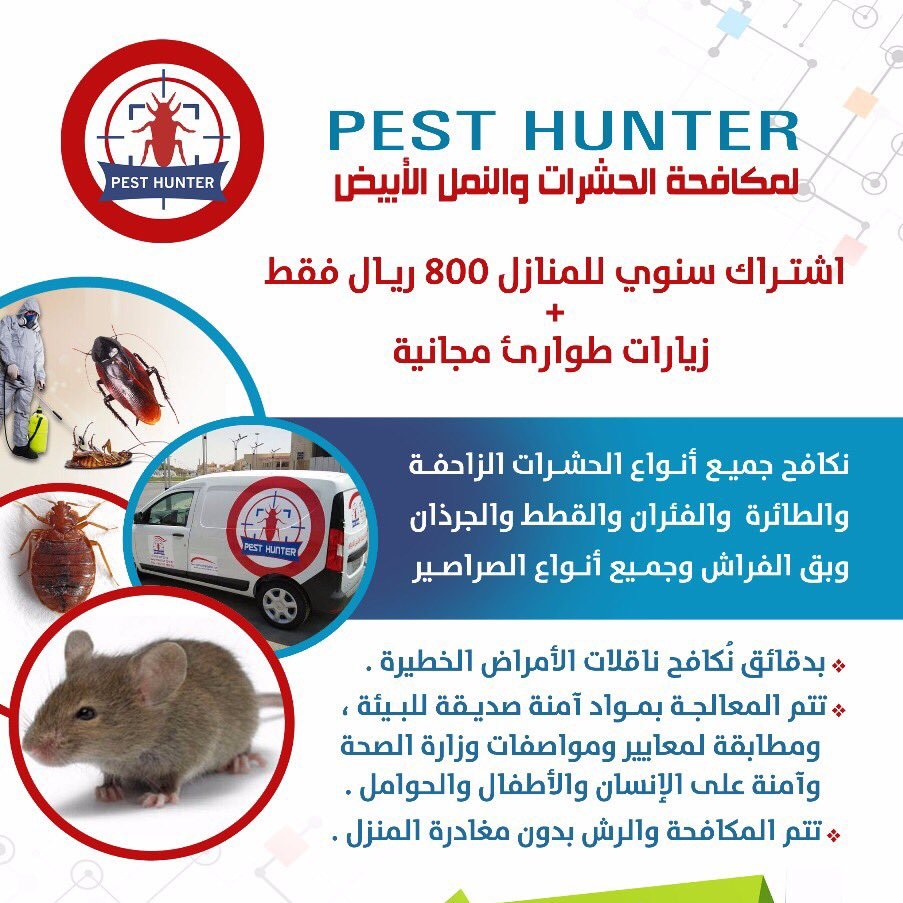 mohamd123231's profile picture. شركة PEST HUNTER لمكافحة الحشرات بطرق آمنه ولا يلزم الخروج من المنزل .. نخدم المنازل ، الاستراحات، المتاجر، المستودعات،المدارس،المشاغل النسائية،(القصيم- بريدة)