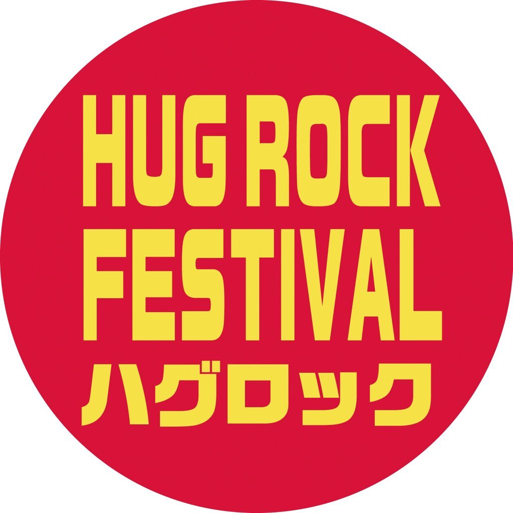 ハグてっぺい(@kawaiteppei)主催🤡女性ボーカルonlyのサーキットフェス『HUG ROCK FESTIVAL』5/2(木)第15弾開催→大成功！🎉次回8/14(水)スケジュール空けといて下さい！ハッシュタグは #ハグロック で！オリジナルグッズ→ https://t.co/WFmLLhqSjR