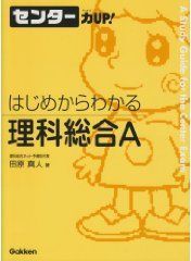 理科総合Ａ/Ｂ対策を専門に行っているネット予備校です。理科総合Ａ/Ｂは、文系受験生・教育学部志望の受験生が選択すると有利になる場合が多いのにも関わらず、学習ノウハウの不足によって選択者が少ないのが現状です。だからこそ狙い目！理科総合を選択してライバルに差をつけよう！