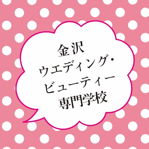 ウエディング・ブライダル・ヘアメイク・ネイル・エステのプロを育成する専門学校です♪