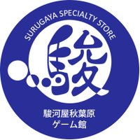 駿河屋秋葉原店ゲーム館 (@gamesurugaya) 's Twitter Profile