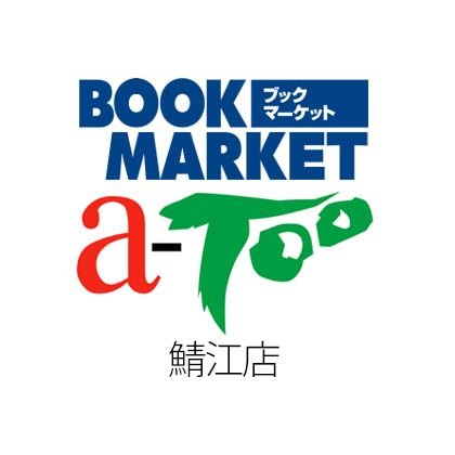 エーツー　鯖江店(駿河屋)さんのプロフィール画像