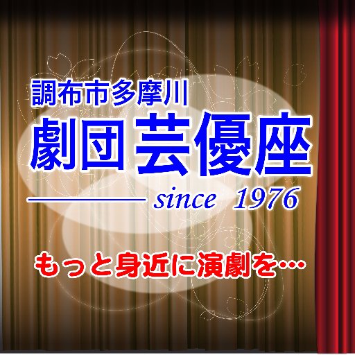 創業48年。文化庁や教育委員会・地方自治体などの主催公演、学校の芸術鑑賞会を中心に全国の劇場・ホールで公演しております。公演した学校名などは個人情報でもある為、明記はしておりません。また、春や夏には劇団の地元の東京都調布市で行われる、一般のお客様向けの公演の宣伝記事が多くなります。 是非、劇場でお会いしましょう‼