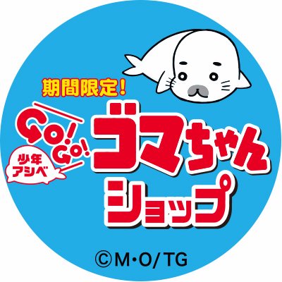 「少年アシベ GO! GO! ゴマちゃん」のキュー♪トなアイテムがたくさん揃った期間限定ショップ公式ツイッターです。