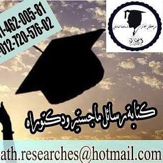 مركز إنجاز لمساعدة الباحثين في إعداد رسائل الماجستير والدكتوراه في كافة التخصصات العلمية ننتظر تواصلكم علي الواتس والفايبر 00201146200581