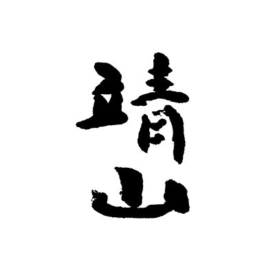 【立体】ワタベカズ■ブランコ（仮称） *2012年、靖山画廊出品作品 ワタべカズ「ごっつんこ」小S8号
