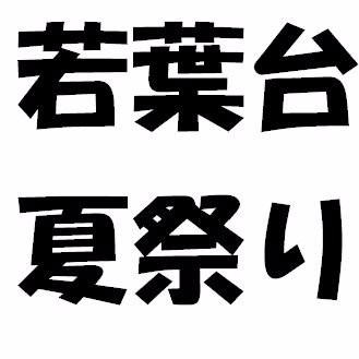 稲城市若葉台で開催される夏祭りの実行委員会です。