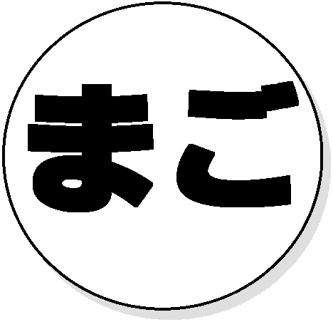 まごまご まごまご