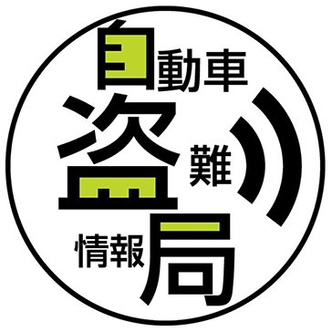自動車盗難情報局さんのプロフィール画像