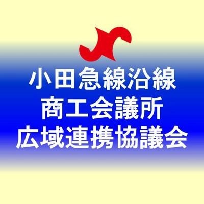 小田急線沿線の11商工会議所と鉄道事業者である小田急電鉄㈱は、2016年4月に小田急線沿線地域の経済発展と賑わいの創出を目指した「広域連携協議会」を発足。都県を跨ぐ広域連携事業がスタートしました。小田急線沿線地域の情報発信を行っていくアカウントです。