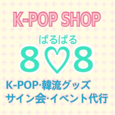 K-POP SHOP 8♡8です😊代行実績評価はいいね欄確認下さい🙇‍♂️韓流・KPOPグッズの販売の他サイン会代行も行っています！メルカリ高評価♡多数実績！English,International Delivery Available :)