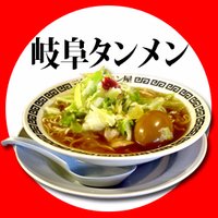 【公式】岐阜タンメン (@gifu_tanmen) 's Twitter Profile Photo 【公式】岐阜タンメン (@gifu_tanmen) 's Twitter Profile Photo