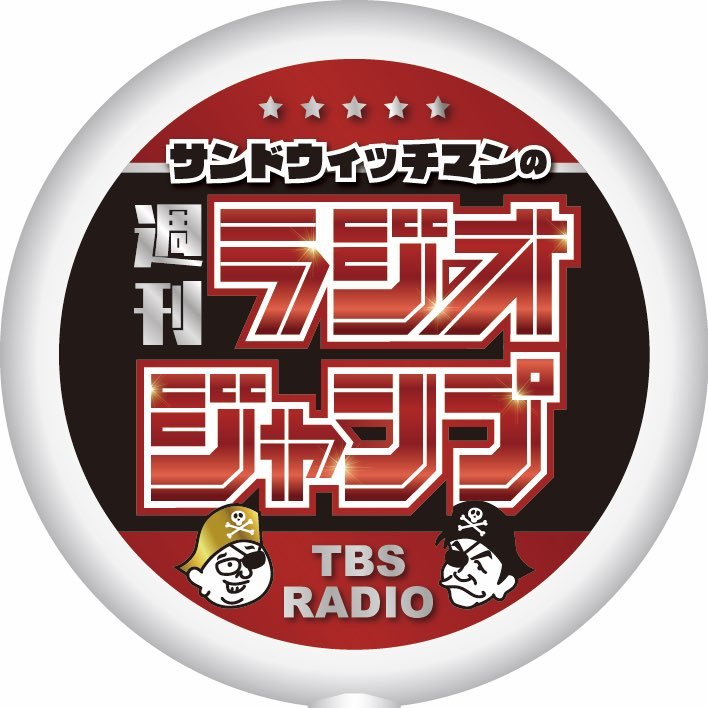 サンドウィッチマンの週刊ラジオジャンプさんのプロフィール画像