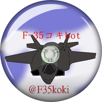 F-35を愛でるbot（性的な意味を含む）なんぞあったらリプか中身に直接送りつけるかなにかしていただけるとありがたいです。 ではよいF-35ニーを！（フォロー返しの機能については手動にて）