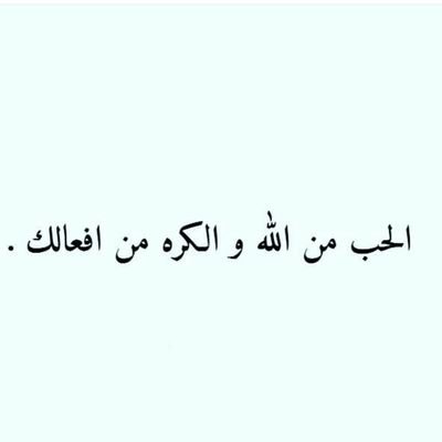 لكَ ما شئتَ من خُلق متبادل إن استَجوبتَ إنسانيتي ( نعم للحرية تحت ظل الإسلام )