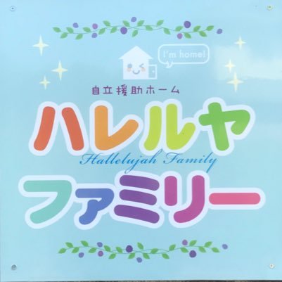 NPOmannarz's profile picture. こんにちは😃NPO法人マナーズです！私たちの団体は自立援助ホーム「ハレルヤ・ファミリー」、「グレイス・ファミリー」つくば「こどもの家」食堂を通して子どもたちをサポートしています。応援よろしくお願いします！