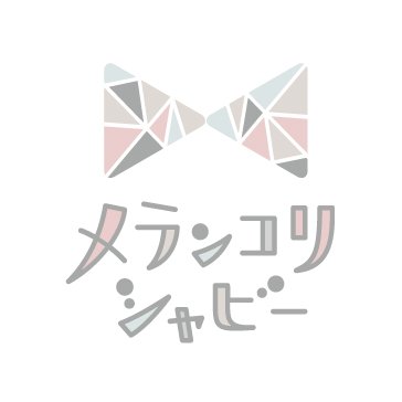 メランコリシャビー @真夏DF B-439さんのプロフィール画像