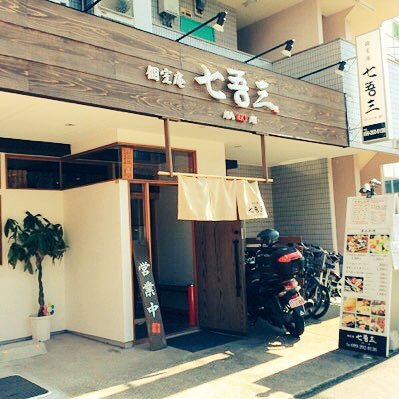 当店は個室の落ち着いた雰囲気と創作料理で皆様の御来店を心よりお待ちしています→Tel 099-202-0126 #牛ぎゅう