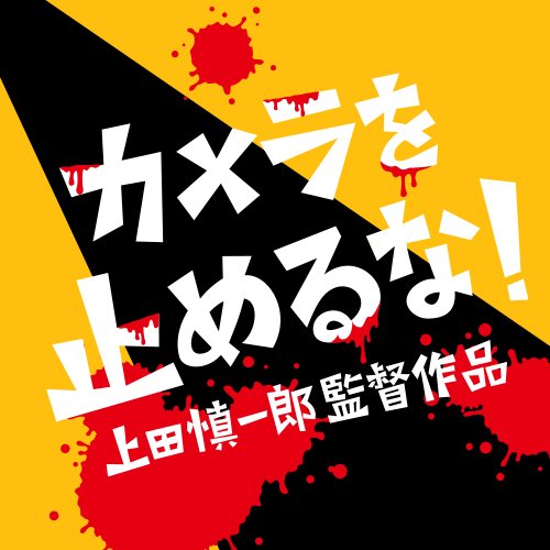 映画「カメラを止めるな！」公式。カメ止め関連情報はもちろん、今はカメ止めメンバー情報をRTしたりして応援もしてます🧟‍♂️🧟‍♀️　#カメ止め #ハリウッド大作戦 #リモ止め #キャメ止め #OneCutoftheDead