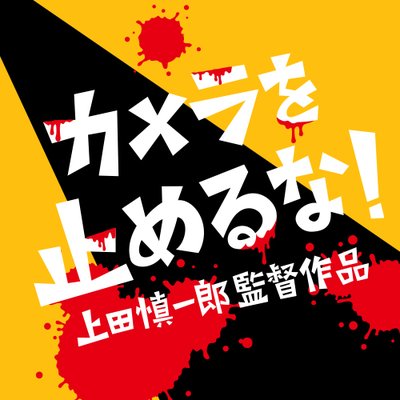 映画「カメラを止めるな!」公式 (@kametome12) / X