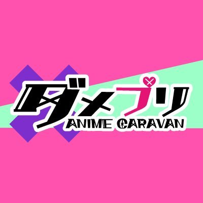 【公式】アニメ「ダメプリ」さんのプロフィール画像