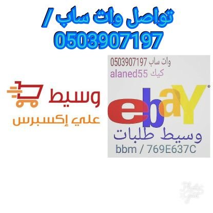 ‏‏‏‏‏‏‏‏‏‎‎‎‎‎‎#طلبات‏ ‎‎‎‎‎‎#اون_لاين ‎‎‎‎‎‎#ebay ‎‎‎‎‎‎#ايباي ‎‎‎‎‎‎#علي_اكسبرس _ ‎‎‎https://t.co/9c5fE0De3e‎‎
 تواصل برساله خاصه