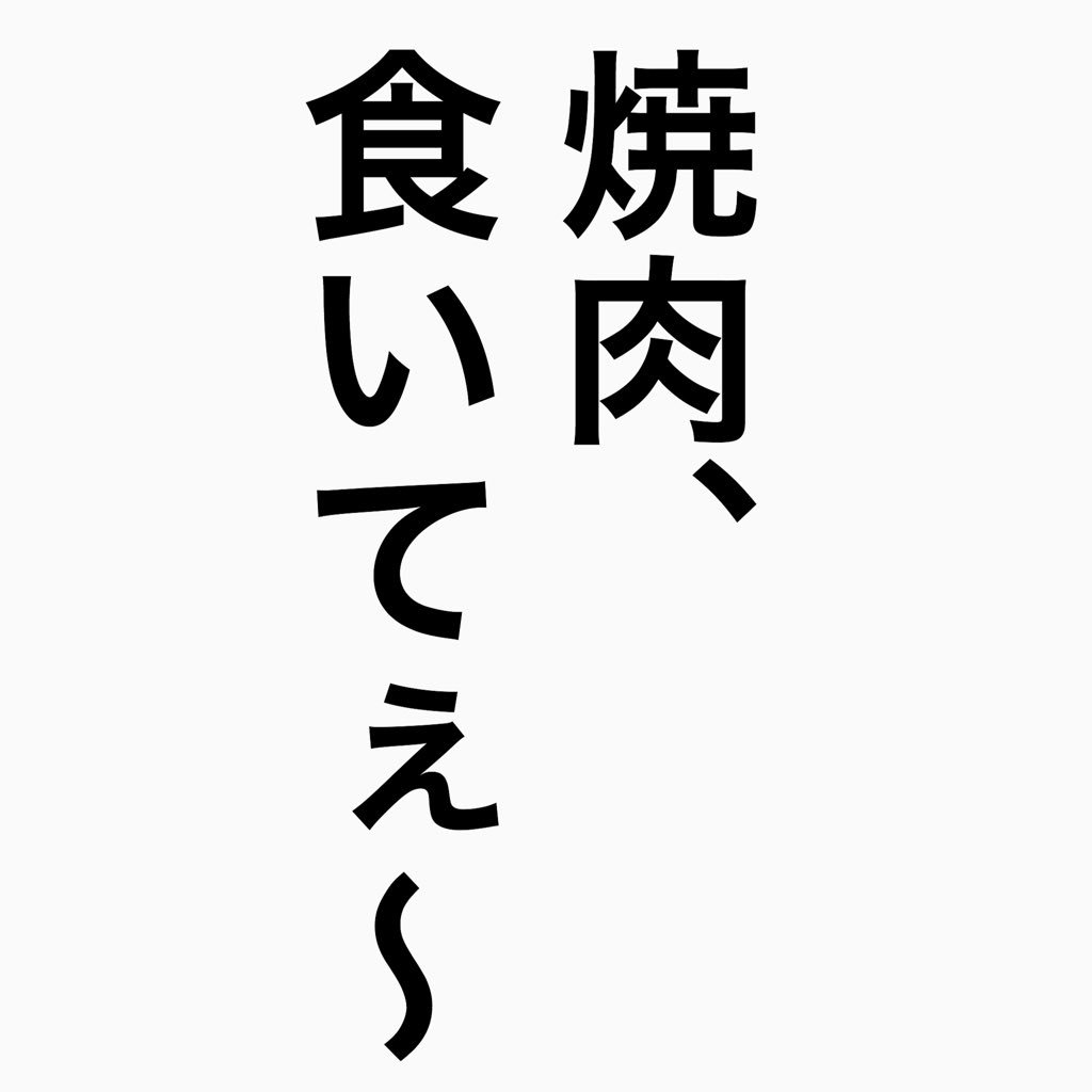 中の人→へんグル矢崎（@yzktmy827 ）。あー。焼肉くいてぇ〜〜。