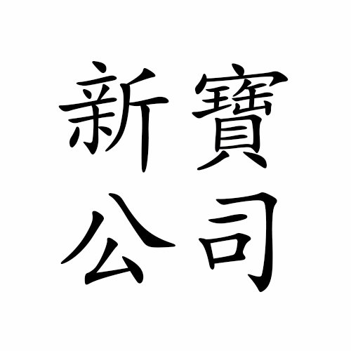 Founded in 1991, Sun Po Trading Co. is a Hong Kong based eyewear sole distributor and wholesaler in Southeast Asia.