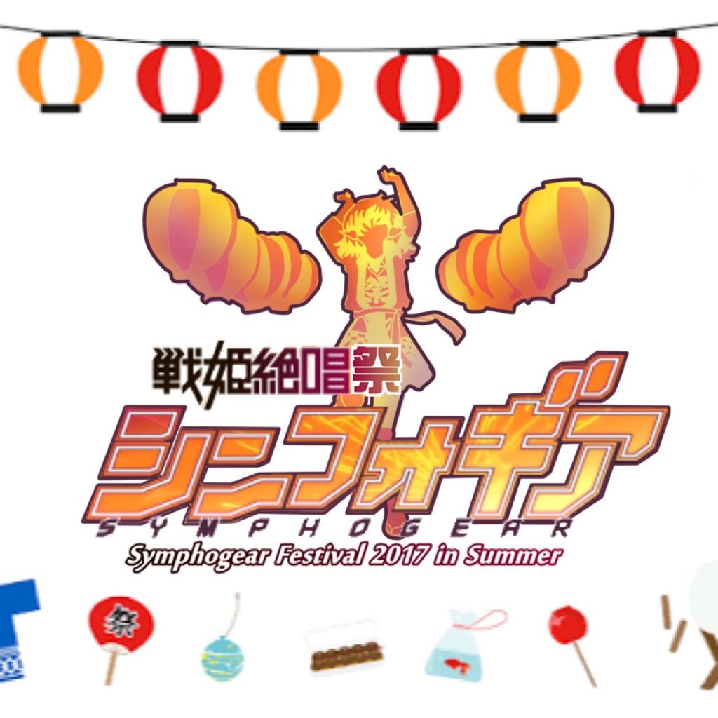 シンフォギア夏祭り2017実行委員会さんのプロフィール画像
