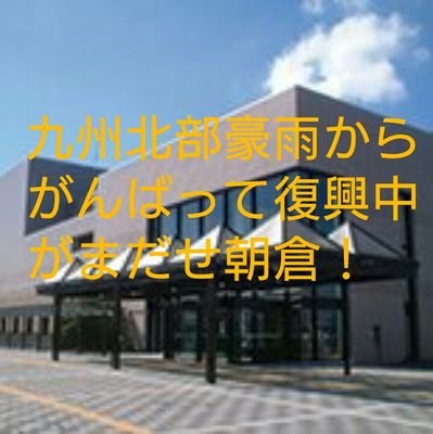 pi_po_to's profile picture. 福岡県朝倉市にあるピーポート甘木（朝倉市総合市民センター）の公式アカウント。甘木・朝倉・杷木地域で開催するイベント情報等をつぶやきます。