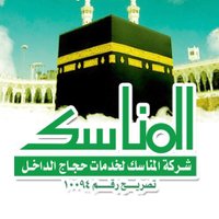 المناسك لحجاج الداخل (@manasikhajj) 's Twitter Profile Photo المناسك لحجاج الداخل (@manasikhajj) 's Twitter Profile Photo
