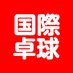 国際卓球株式会社 (@kokusaitakkyu) Twitter profile photo 国際卓球株式会社 (@kokusaitakkyu) Twitter profile photo