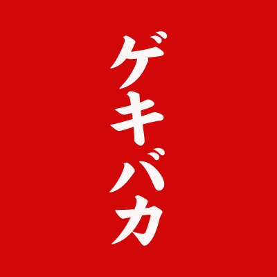 ゲキバカさんのプロフィール画像