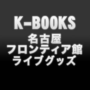 K-BOOKS名古屋フロンティア館2階(ライブグッズ)のアカウントです。 在庫やイベント等のお問い合わせはTwitter上ではお答え出来ませんので、HPのお問合わせフォームよりお願いいたします。✰買取情報はいいね欄にて掲載