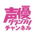 声優グランプリチャンネル (@seigurachannel) Twitter profile photo 声優グランプリチャンネル (@seigurachannel) Twitter profile photo