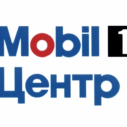 Мобил1 Центр - Shintorg77 это авторизованный ExxonMobil сервис в котором Вы можете оперативно и недорого:- купить и поменять моторное масло сделать шиномонтаж