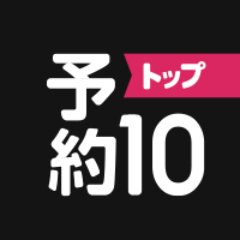 スマホの新作ゲーム探しなら「予約トップ10（https://t.co/8bxRsTi1oT）」  予約トップ10は新作ゲーム/アプリの事前登録サービスです。 事前登録開始のお知らせやアプリ最新情報、その他ゲームの小ネタ等をツイートします。是非フォロー下さい！mm 問合せ先：support@yoyaku-topten.jp