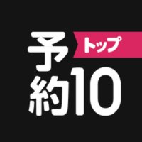 【公式】予約トップ10(@yoyakutop10) 's Twitter Profileg