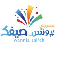 ونِّس صيفك (@wannis_saifak) Twitter profile photo