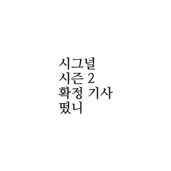 시그널 시즌 2 확정 기사 떴니?