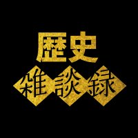 歴史雑談録 (@rekishizatsudan) 's Twitter Profile Photo 歴史雑談録 (@rekishizatsudan) 's Twitter Profile Photo