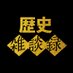 歴史雑談録 (@rekishizatsudan) Twitter profile photo 歴史雑談録 (@rekishizatsudan) Twitter profile photo