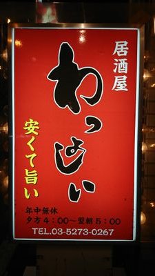 ・高田馬場西早稲田のスーパー居酒屋
・平日 16時～深夜4時
・土日祝日 15時～深夜4時
・生ビール250円
・店内150席、20人用25人用50人用の個室有り
・クラフトビール、地酒、山崎、白州
・インスタ(wassyoibaba) 
・☎️0352730267 #高田馬場居酒屋