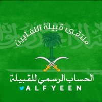 ملتقى قبيلة اللفايين (@alfyeen) 's Twitter Profile