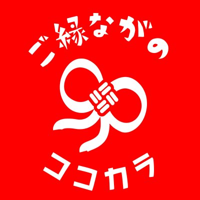 長野市移住推進課マリッジサポートデスクの公式アカウントです。婚活イベント情報、長野市結婚応援ポータルサイト「ご縁ながの～ココカラ～」の更新情報などについての情報発信をしています。 個々のご意見への返信などは原則行いませんので、ご了承願います。